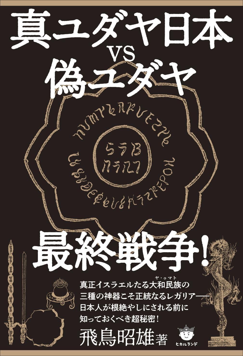 飛鳥昭雄DVD日本人のルーツと使命 Amazon.co.jp: 飛鳥昭雄の飛鳥塾 「日ユ同祖論1」 日本人の